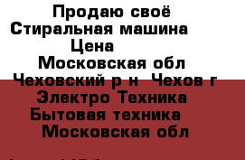 Продаю своё - Стиральная машина BOSCH › Цена ­ 7 000 - Московская обл., Чеховский р-н, Чехов г. Электро-Техника » Бытовая техника   . Московская обл.